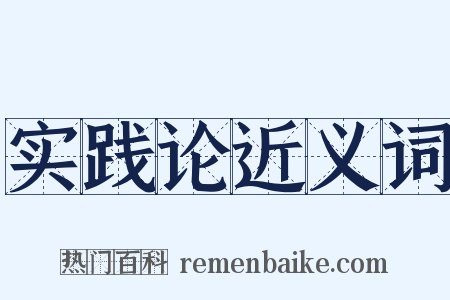 实践论近义词是什么意思的图片